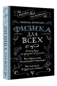 Дрентельн Н.С. Физика для всех