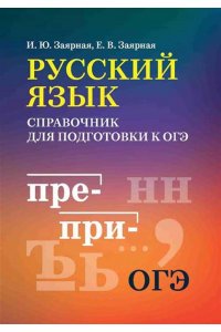 Заярная Ирина Юрьевна Русский язык: справочник для подготовки к ОГЭ м/ф