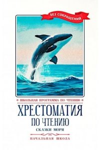 Хрестоматия по чтению: сказки моря: начальная школа