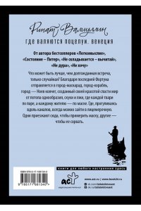 Валиуллин Р.Р. Где валяются поцелуи. Венеция