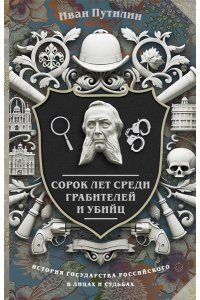 Путилин И.Д. Сорок лет среди грабителей и убийц