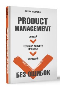 Перри Мелисса Product Management без ошибок. Создай, успешно запусти продукт, управляй