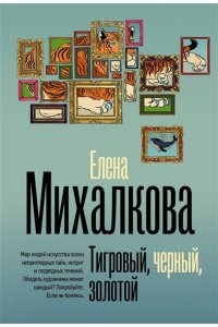 Михалкова Е.И. Тигровый, черный, золотой (pocket)