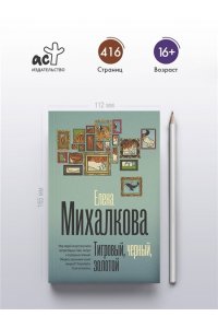 Михалкова Е.И. Тигровый, черный, золотой (pocket)