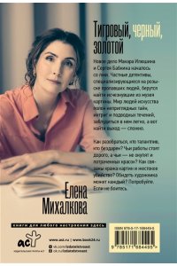 Михалкова Е.И. Тигровый, черный, золотой (pocket)