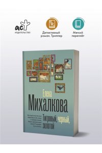 Михалкова Е.И. Тигровый, черный, золотой (pocket)