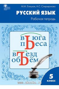 РТ РЯ Рабочая тетрадь по русскому языку 5 кл. к УМК Ладыженской