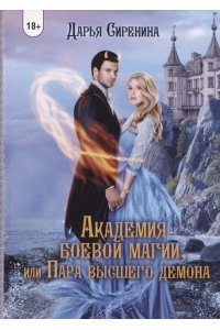 Сиренина Д. Академия Боевой Магии, или пара высшего демона