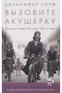 Вызовите акушерку-1.Подлинная история Ист-Энда 1950-х годов