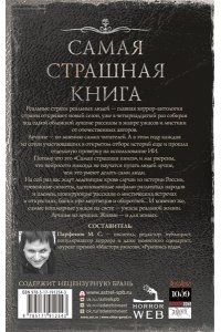 Шендеров Г.М., Кабир М.А., Щетинина Е.В. Самая страшная книга 2027