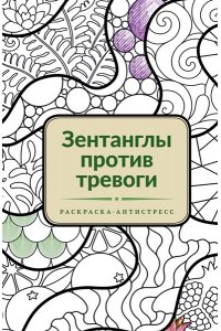 . Зентанглы против тревоги. Раскраска-антистресс