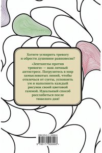 . Зентанглы против тревоги. Раскраска-антистресс