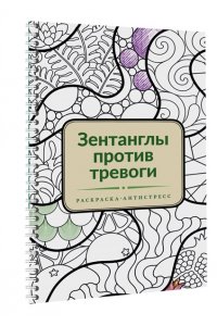 . Зентанглы против тревоги. Раскраска-антистресс