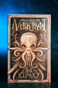 Лавкрафт Г. Зов Ктулху