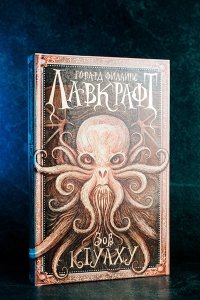 Лавкрафт Г. Зов Ктулху