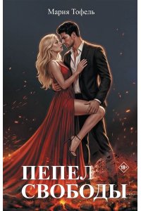 Тофель М. Пепел свободы