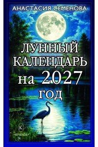 Семёнова А. Лунный календарь на 2027 год