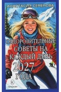 Семёнова А. Оздоровительные советы на каждый день 2027 года