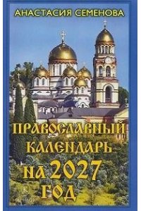 Семёнова А. Православный календарь на 2027 год