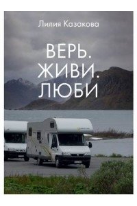Казакова Л. Верь. Живи. Люби