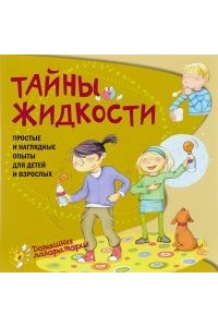 Тайны жидкости.Простые и наглядные опыты