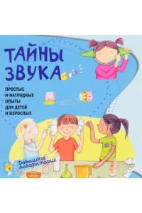 Тайны звука.Простые и наглядные опыты