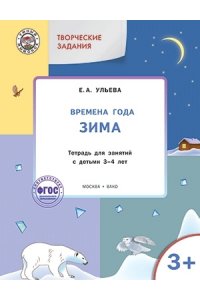 Творческие задания. Времена года. Зима. Тетрадь для занятий с детьми 3–4 лет. ФГОС