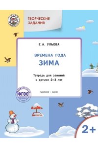 Творческие занятия. Изучаем времена года: Зима 2+. ФГОС