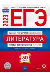 ЕГЭ-2023. Литература. Типовые экзаменационные варианты. 30 вариантов