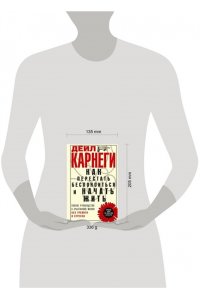 Карнеги Д. Карнеги Д..Как перестать беспокоиться и начать жить. Полное руководство к счастливой жизни без трево