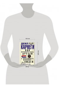 Карнеги Д. Карнеги Д..Как приобретать друзей и оказывать влияние на людей. Подчини себе весь мир за пару дней