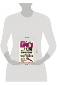 Карнеги Д. Карнеги Д..Как произвести впечатление и быть убедительным. Ораторское искусство для деловых людей