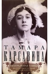 Карсавина Т.П. Карсавина Т.П..Театральная улица. Воспоминания великой русской балерины