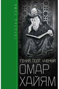 Лэмб Г. Лэмб Г..Омар Хайям. Гений, поэт, ученый