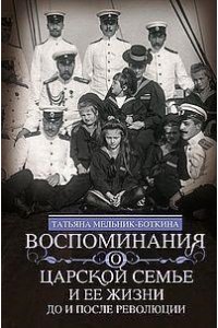 Мельник-Боткина Т.Е. Мельник-Боткина Т.Е..Воспоминания о царской семье и ее жизни до и после революции: С дополнением рас