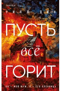 Дин У. Пусть все горит