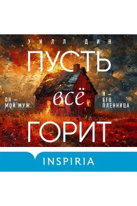 Дин У. Пусть все горит