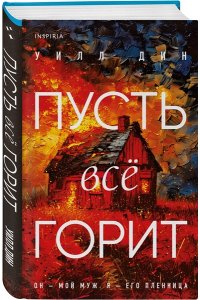Дин У. Пусть все горит