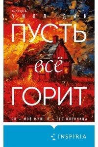 Дин У. Пусть все горит