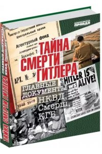 Долматов В.Тайна смерти Гитлера