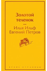 Ильф И.А., Петров Е.П. Золотой теленок