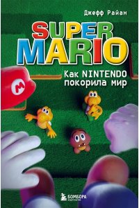 Райан Д. Super Mario. Как Nintendo покорила мир