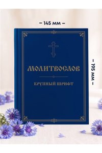 <не указано> Молитвослов. Крупный шрифт