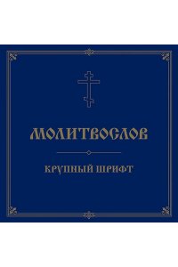 <не указано> Молитвослов. Крупный шрифт