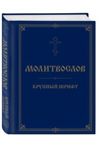<не указано> Молитвослов. Крупный шрифт