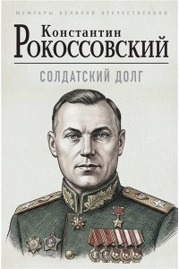 Рокоссовский К.К. Солдатский долг