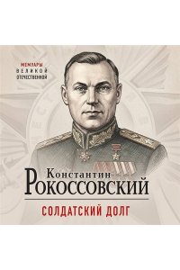Рокоссовский К.К. Солдатский долг