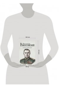 Рокоссовский К.К. Солдатский долг