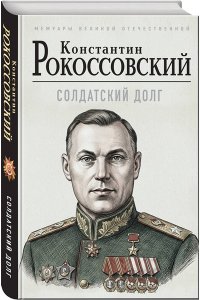 Рокоссовский К.К. Солдатский долг