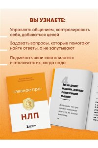 Воронов А. Главное про НЛП